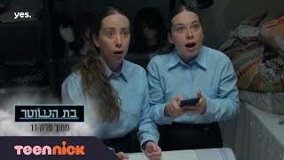 בת השוטר 3: חני תופסת את הבנות עם הפלאפון | מתוך פרק 11 | טין ניק