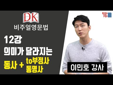 [DK 비주얼 영문법] 12강 의미가 달라지는 <strong>동사</strong>+to부정사/<strong>동명사</strong>