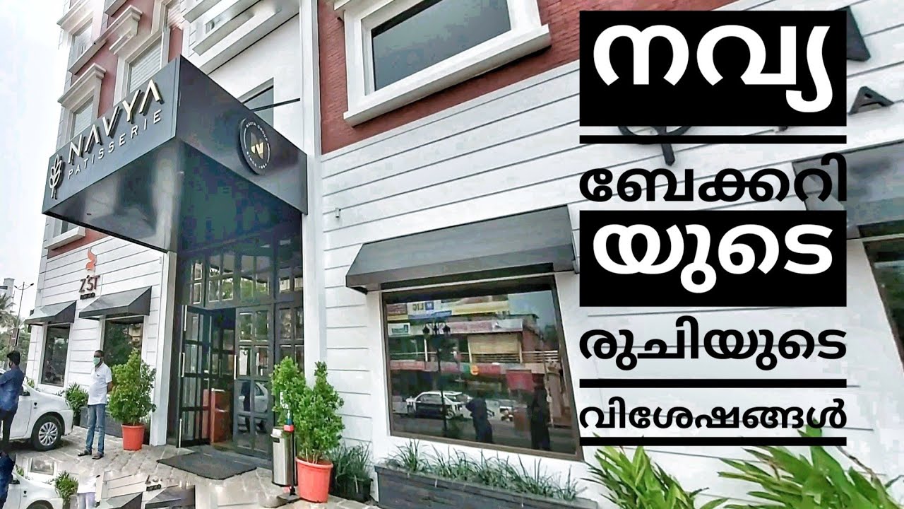 നവ്യ ബേക്കറി യുടെ രുചി യിലൂടെ