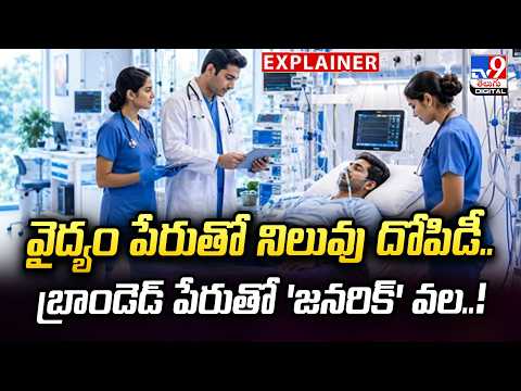 EXPLAINER : వైద్యం పేరుతో నిలువు దోపిడీ. బ్రాండెడ్ పేరుతో 'జనరిక్' వల..! Vijayawada - TV9 - TV9