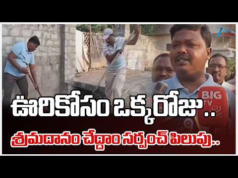 Sarpanch Satish Super Decision ""One Day for the Village" | ఊరికోసం ఒక్కరోజు.. శ్రమదానం చేద్దాం... - ZEE24TELUGUNEWS