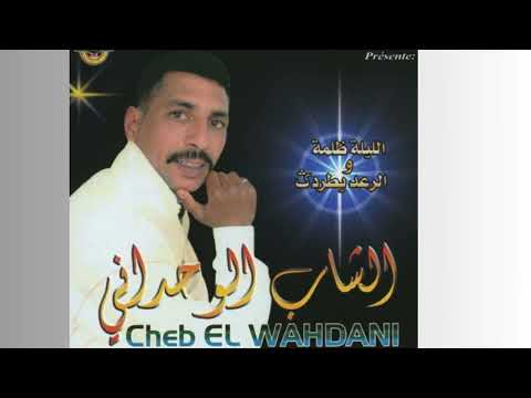 Cheb El Wahdani Zin Ila Ja Ysalam الشيخ الوحداني