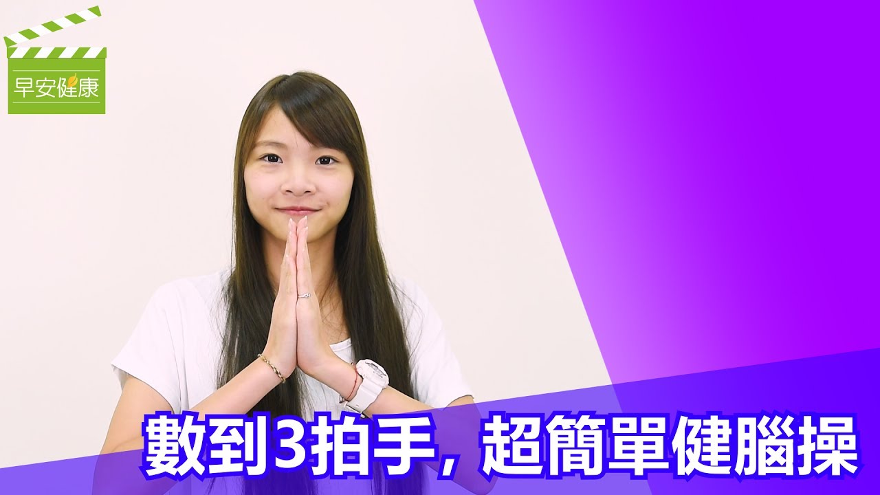 數到3拍手，超簡單健腦操【早安健康】