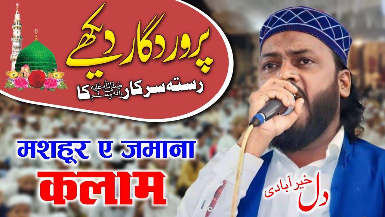 Dil Khairabadi | मशहूर नात |  جلسۂ سیرت النبی ﷺ و اصلاح معاشرہ Karimuddin Pur Ghosi 