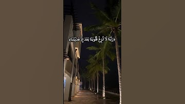 ﴿رَبَّنَا لَا تُزِغْ قُلُوبَنَا بَعْدَ إِذْ هَدَيْتَنَا ﴾ سورة آل عمران❤❤❤