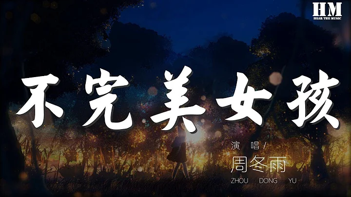 周冬雨 - 不完美女孩『你給我的愛也許不完美』【動態歌詞Lyrics】 - 天天要聞
