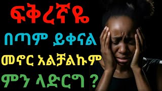 ፍቅር እና ቅናት | ይህን እወቁ ተጠንቀቁ | dryonas | ዶ/ር ዮናስ | janomedia | ጃኖ ሚዲያ | newmedia