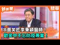 【辣新聞精華】冷面笑匠李秉穎醫師！  歡笑中不忘防疫專業！ 2021.02.14