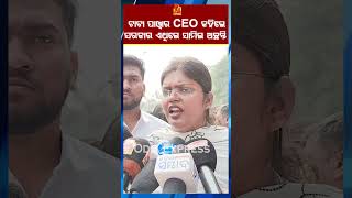 #OdiaNews #Odisha #OdishaNews #OdiaMedia #Bhubaneswar #OdishaUpdates #BreakingNewsOdia #OdiaExpress