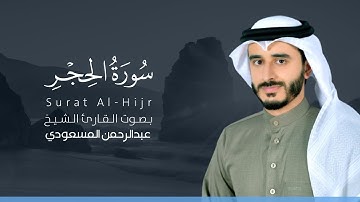 سورة الحجر كاملة القارئ عبدالرحمن المسعودي | Surat Al-Hijr