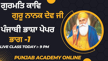 Guru Mat Kavi Guru Nanak Dev Ji||ਗੁਰਮਤਿ ਕਾਵਿ ਗੁਰੂ ਨਾਨਕ ਦੇਵ ਜੀ | 1 st Paper Punjabi Language |NTT8393