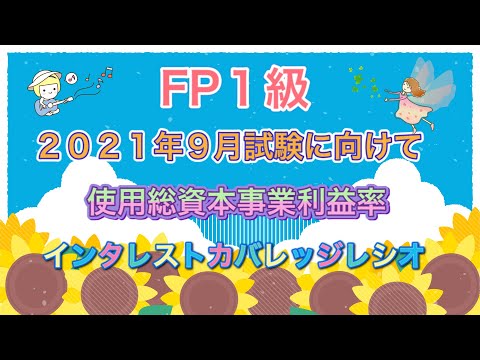 マネーライフTV  2021年9月試験に向けて　使用総資本事業利益率とインタレストカバレッジレシオの