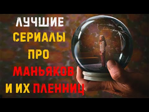 Лучшие сериалы про маньяков и их пленниц