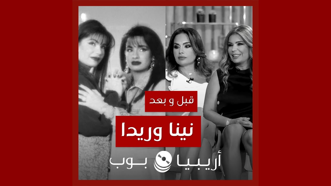 قبل و بعد: نينا وريدا