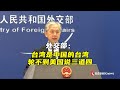 【外交部】法新社记者提问：关于台湾地区附近的军演，美国的高官昨天表示强烈敦促中方在这一方面保持克制。中国外交部发出强音：台湾是中国的台湾，轮不到美国说三道四！