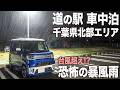 暴風雨の道の駅で車中泊。千葉県北部の旅。極上の日帰り温泉【ダイハツ ウェイク】