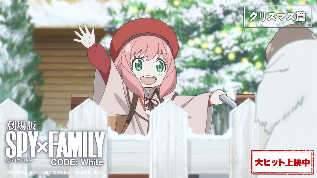 劇場版 SPY×FAMILY CODE: White』WEB 6秒CM「クリスマス篇」【大ヒット