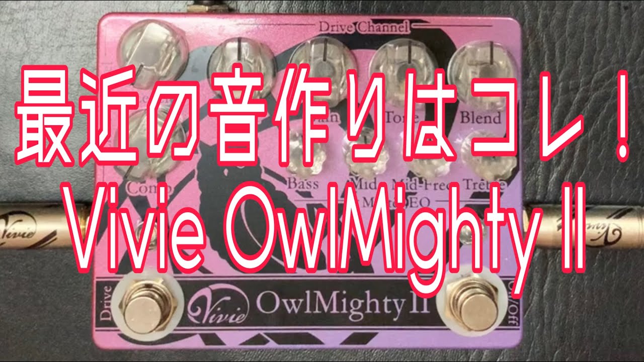 【Vivie】OwlMightyⅡ レビューしてみた