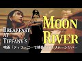 【Moon River】ムーンリバー｜映画 ティファニーで朝食を｜Breakfast at Tiffany’s｜Violin & Piano