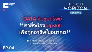 TECH HORIZON EP04 : เมื่อ DATA คือขุมทรัพย์ ชวนคนไทย UPSKILL สู่อนาคต