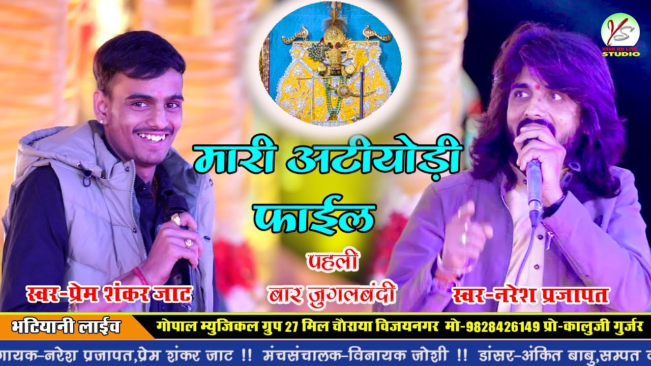 हमारी अटकीयोड़ी फाइल!!नरेश प्रजापत प्रेम शंकर जाट!!भाटियानी लाइव!!Prem Shankar Jaat Prem Shankar Jaat