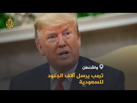 🇸🇦 🇺🇸ردود الفعل إزاء إرسال أميركا قوات إضافية لتعزيز أمن السعودية