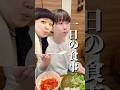 しっかり食べることでやっとやせられた私の1日の食事#ダイエット #1日の食事