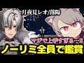 【ストグラ】無月レオのオリ曲落陽をノーリミ全員で聞いて感動するフナ【ゆふな/月夜見レオ/ファン太】