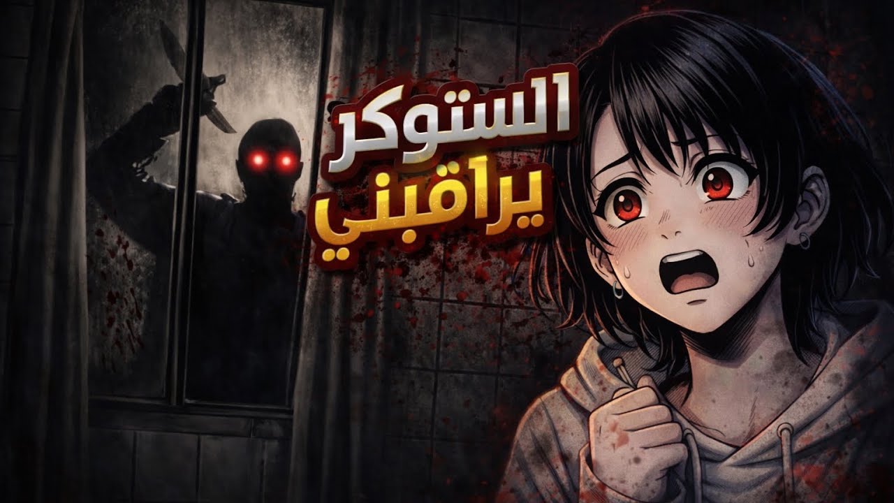 جاري الستوكر هددني بالقتل 😱