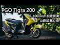 2019 PGO Tigra 200 完整試乘心得分享(山道、加速實測) | Scott Pai