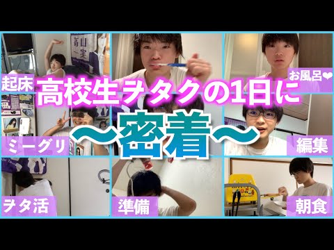 【1日密着】現役高校生ヲタクの1日に密着！【乃木坂46ミーグリ】
