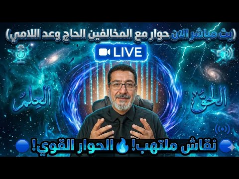 وعد اللامي بث مباشر الان حوار مع الوهابية