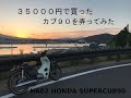 ３５０００円で買ったスーパーカブ９０を弄った記録