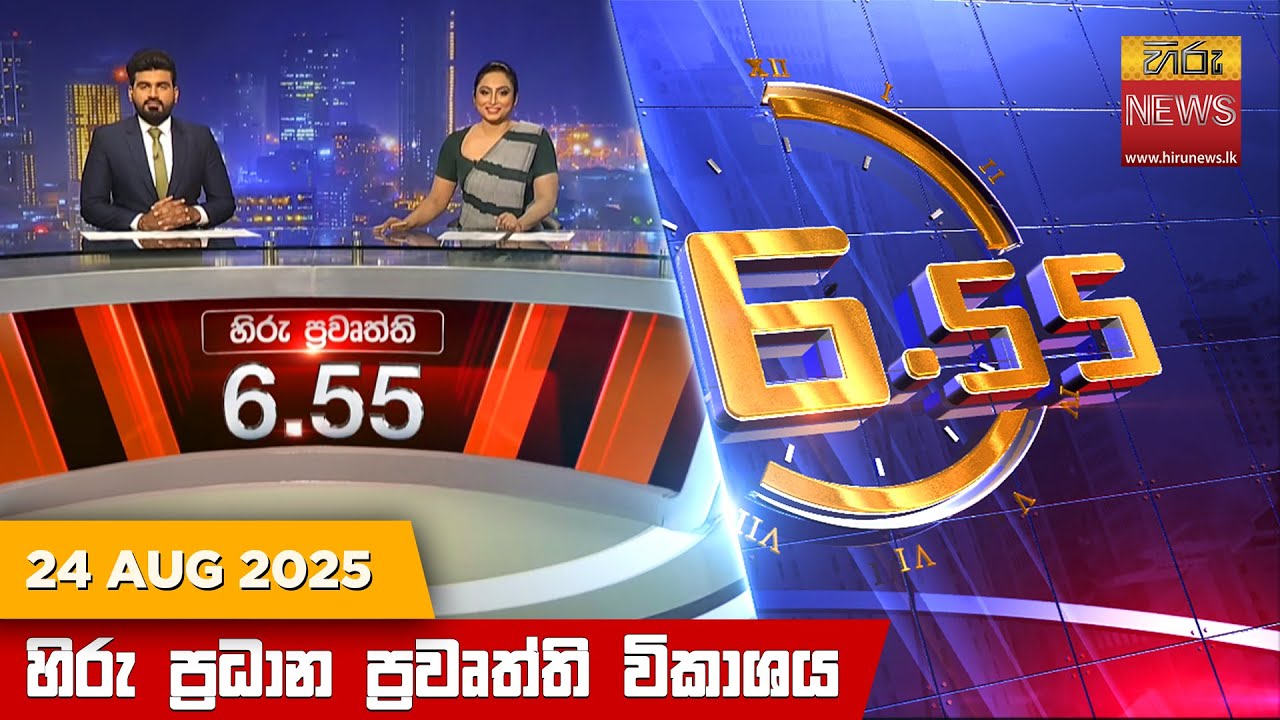 හිරු සවස 6.55 ප්‍රධාන ප්‍රවෘත්ති විකාශය - Hiru TV NEWS 6:55 PM LIVE | 2025-08-24