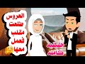 قصه كامله زوجته طلعت مقلب فكرر ياخد حقه فرد فعله حكايات واقعيه حقيقيه 