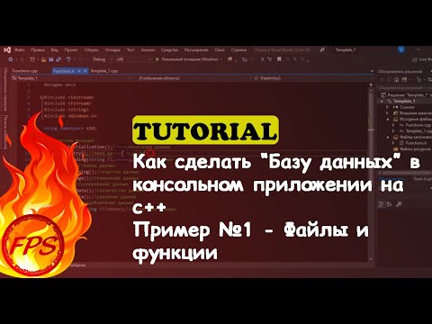 Как сделать "базу данных" в консольном приложение на с++ (Шаблон №1 – Файлы и функции)