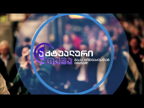 ბოქლომების , ჯაჭვების და პიკეტირების კვირა - დისკუსია „აქტუალურ თემაში“ 22 ნოემბერს, 22:30