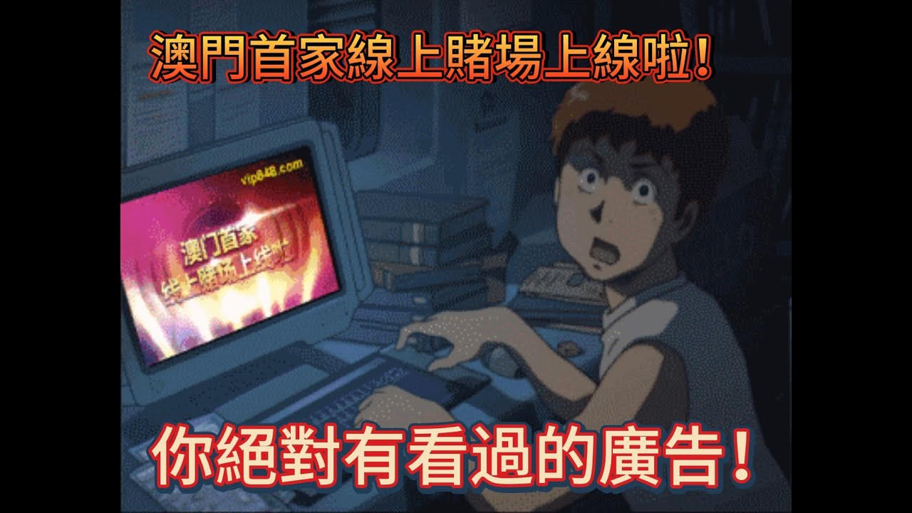 澳門首家線上賭場上線啦！你絕對有看過的廣告！ - YouTube