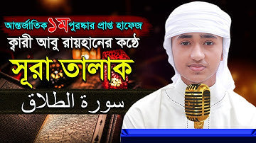 “সূরা আত তালাক” হৃদয় কাড়া তিলাওয়াত শিশু কারী আবু রায়হান ‍“surah Talaq” Qari Abu Rayhan  سورة الطلاق