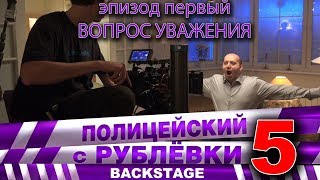 Полицейский С Рублёвки 5. Backstage 1.