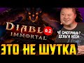 Самая жадная игра в истории || Diablo: Immortal