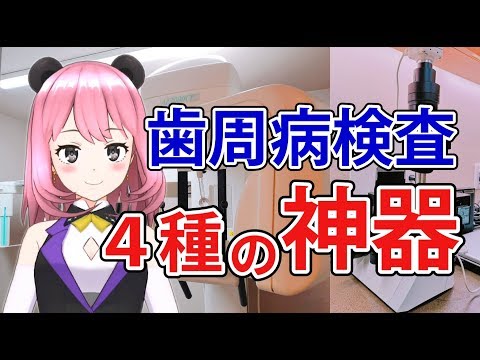 歯周病検査の4種の神器とは！【GumChannel】