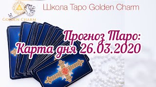 Карта дня 26.03.2020/ Прогноз на день/ ОНЛАЙН ГАДАНИЕ/ Школа Таро Golden Charm