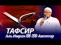 Аль Имран 196-200-аяттар. Тафсир. (ойлондурган позитив).  Шейх Чубак ажы ☪️