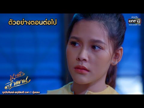 ตัวอย่างตอนต่อไป นางฟ้าลำแคน EP.4 | 30 ก.ค.63 | one31