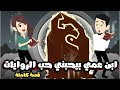 حبيت ابن عمي زي حب الروايات قصة كاملة حبيت ابن عمي زي حب الروايات قصة كاملة