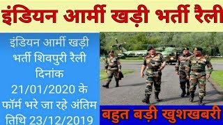 Indian army शिवपुरी रैली भर्ती 2019-20 screenshot 5