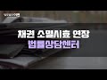 채권 소멸시효 연장 및 시효 중단에 대한 방법!