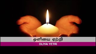 Video thumbnail of "ஒளியை ஏற்றி / Oliyai Yetri"