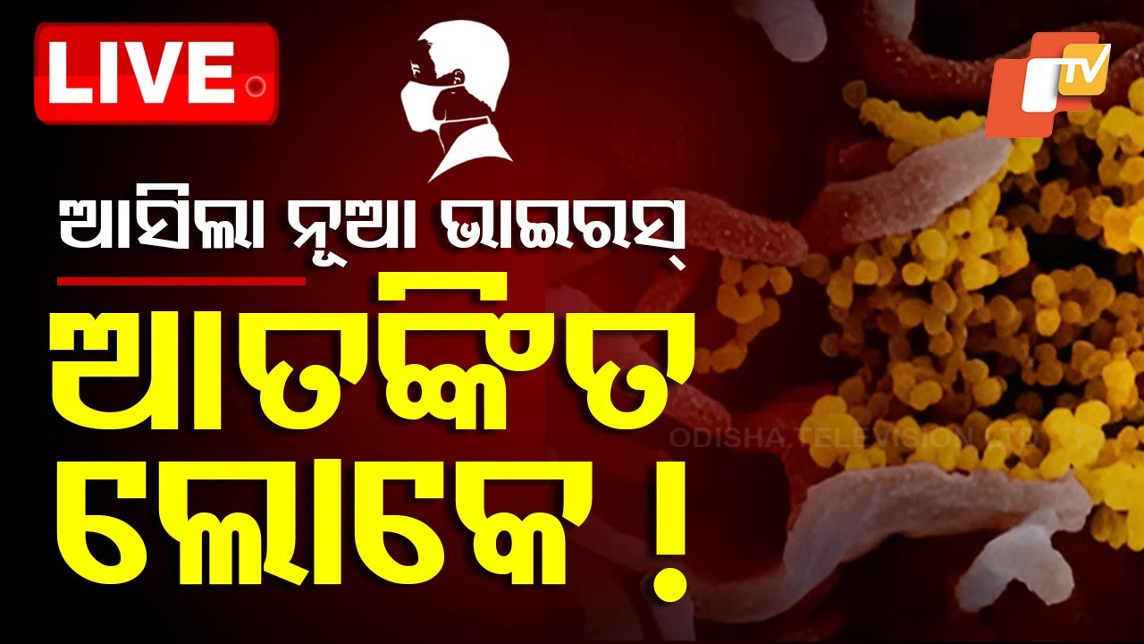 ????Live | ମାଡ଼ି ଆସୁଛି ଭୟଙ୍କର ଭୂତାଣୁ | Covid like virus HMPV sparks scare in China